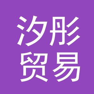 义乌市汐彤贸易有限公司