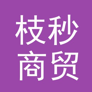 义乌市枝秒商贸有限公司