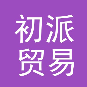 义乌市初派贸易有限公司