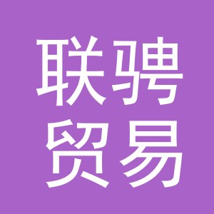 义乌市联骋贸易有限公司