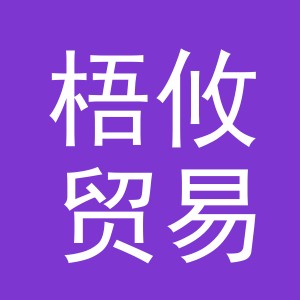 义乌市梧攸贸易有限公司