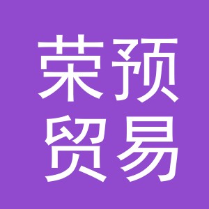 义乌市荣预贸易有限公司