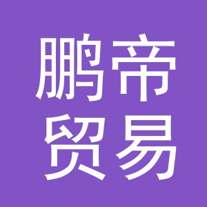 义乌市鹏帝贸易有限公司