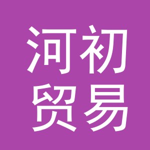 义乌市河初贸易有限公司