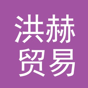 义乌市洪赫贸易有限公司