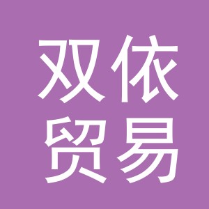 义乌市双依贸易有限公司