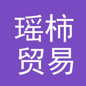义乌市瑶柿贸易有限公司