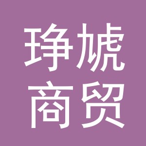 义乌市琤虓商贸有限公司