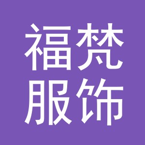 义乌市福梵服饰有限公司