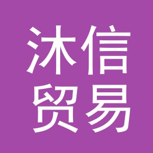 义乌市沐信贸易有限公司