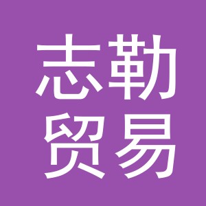 义乌市志勒贸易有限公司