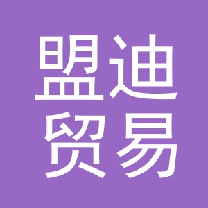 义乌市盟迪贸易有限公司