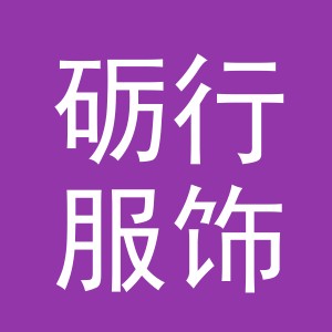 义乌市砺行服饰有限公司