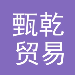 义乌市甄乾贸易有限公司