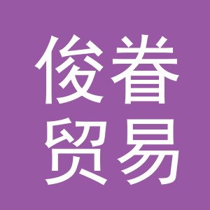 义乌市俊眷贸易有限公司