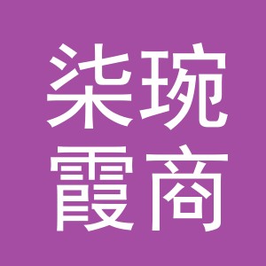 义乌柒琬霞商贸有限公司