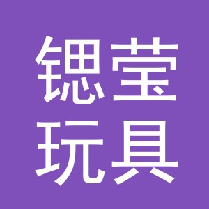 义乌市锶莹玩具有限公司