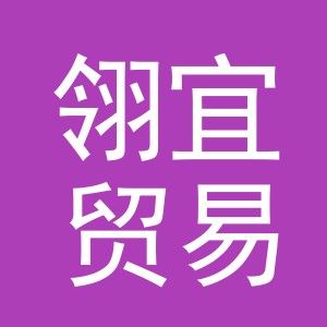 义乌市翎宜贸易有限公司