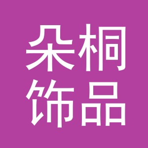义乌市朵桐饰品有限公司