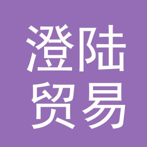 义乌市澄陆贸易有限公司