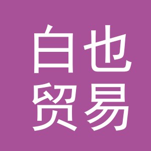 义乌市白也贸易有限公司