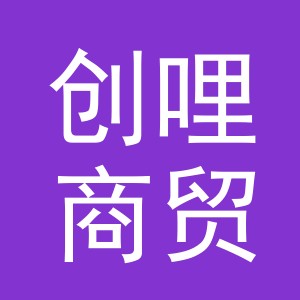 义乌市创哩商贸有限公司