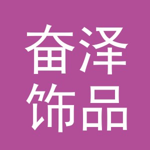 义乌市奋泽饰品有限公司