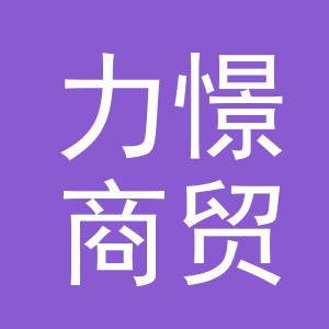 义乌市力憬商贸有限公司