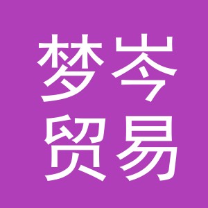 义乌市梦岑贸易有限公司