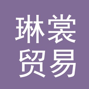 义乌市琳裳贸易有限公司