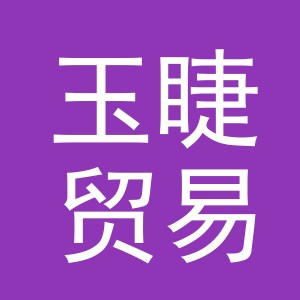 义乌市玉睫贸易有限公司