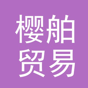 义乌市樱舶贸易有限公司