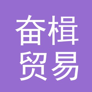 义乌市奋楫贸易有限公司