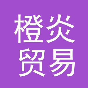 义乌市橙炎贸易有限公司