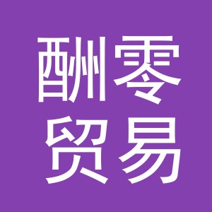 义乌市酬零贸易有限公司