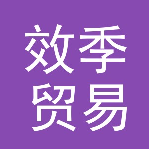 义乌市效季贸易有限公司