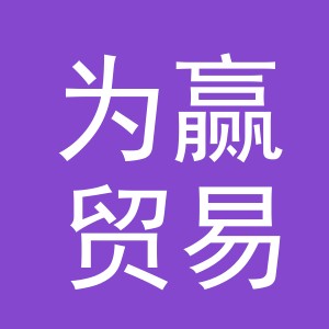 义乌市为赢贸易有限公司