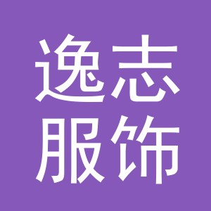 义乌市逸志服饰有限公司
