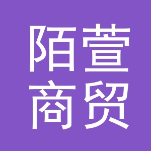义乌市陌萱商贸有限公司