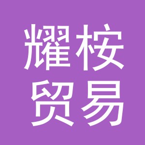 义乌市耀桉贸易有限公司