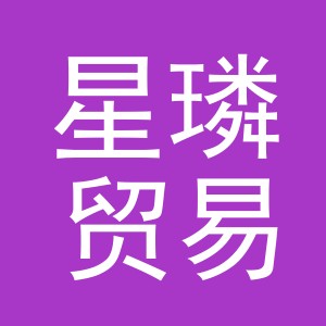 义乌市星璘贸易有限公司