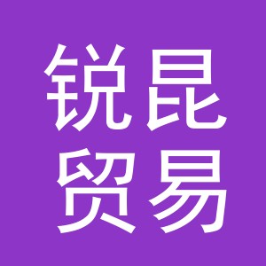 义乌市锐昆贸易有限公司