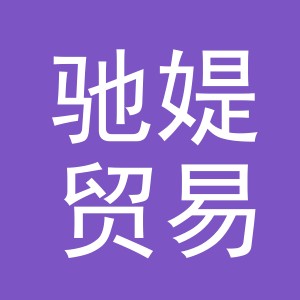 义乌市驰媞贸易有限公司