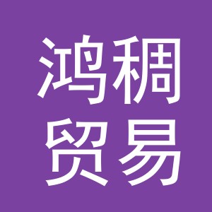义乌市鸿稠贸易有限公司