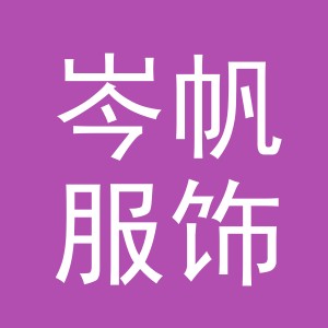义乌市岑帆服饰有限公司