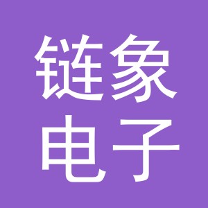 义乌市链象电子商务有限公司