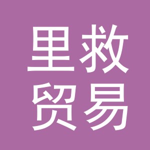义乌市里救贸易有限公司