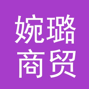 义乌市婉璐商贸有限公司