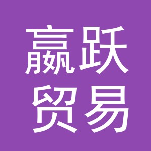 义乌市嬴跃贸易有限公司