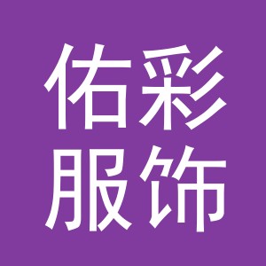 义乌市佑彩服饰有限公司